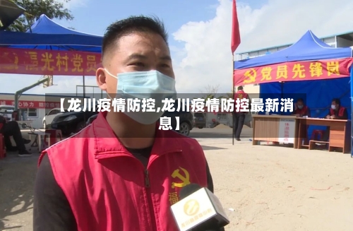 【龙川疫情防控,龙川疫情防控最新消息】