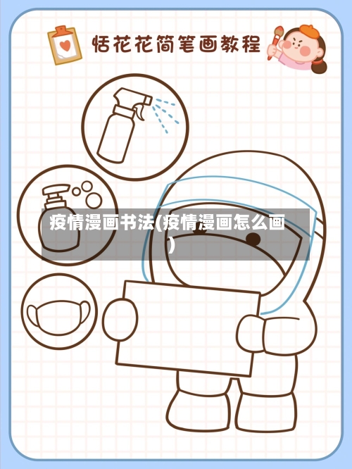 疫情漫画书法(疫情漫画怎么画)-第2张图片