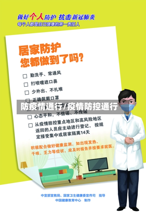 防疫情通行/疫情防控通行-第2张图片