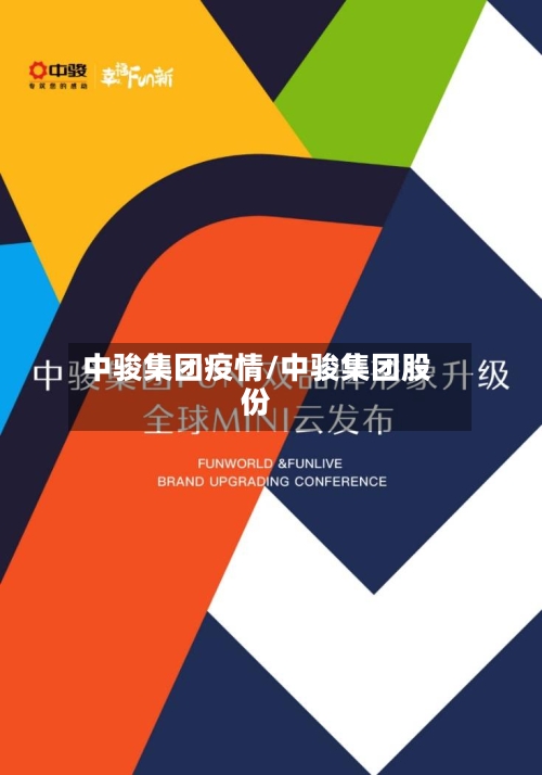 中骏集团疫情/中骏集团股份-第2张图片