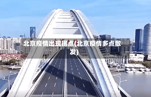 北京疫情出现拐点(北京疫情多点散发)