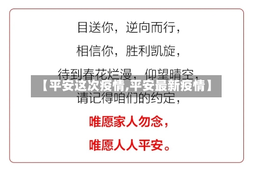 【平安这次疫情,平安最新疫情】