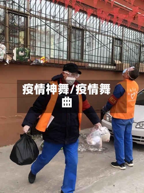 疫情神舞/疫情舞曲-第2张图片