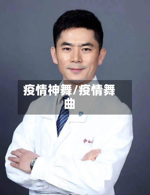 疫情神舞/疫情舞曲