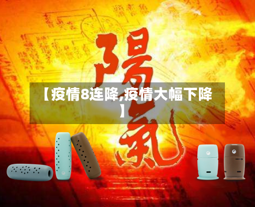 【疫情8连降,疫情大幅下降】-第2张图片