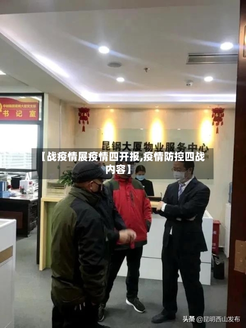 【战疫情展疫情四开报,疫情防控四战内容】-第2张图片