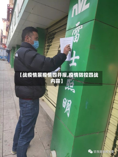 【战疫情展疫情四开报,疫情防控四战内容】