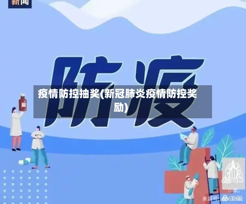 疫情防控抽奖(新冠肺炎疫情防控奖励)-第2张图片