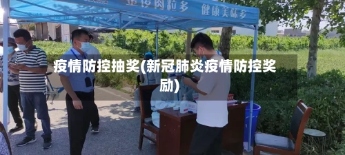 疫情防控抽奖(新冠肺炎疫情防控奖励)-第3张图片