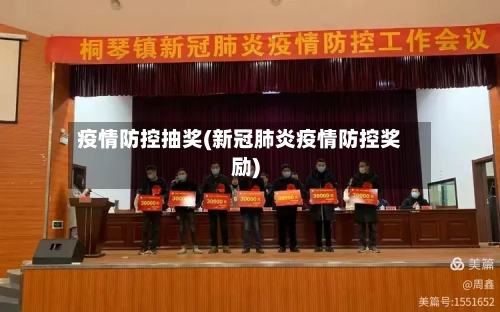 疫情防控抽奖(新冠肺炎疫情防控奖励)