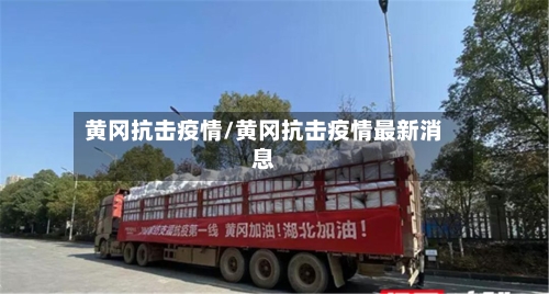 黄冈抗击疫情/黄冈抗击疫情最新消息