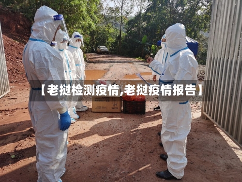 【老挝检测疫情,老挝疫情报告】