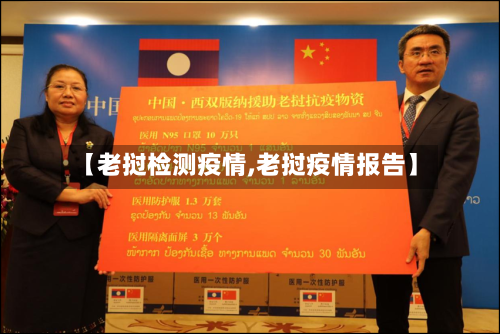 【老挝检测疫情,老挝疫情报告】-第3张图片