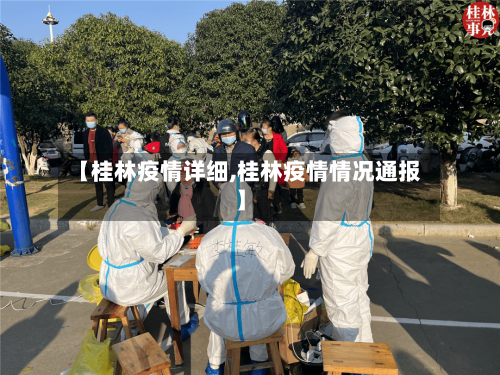 【桂林疫情详细,桂林疫情情况通报】