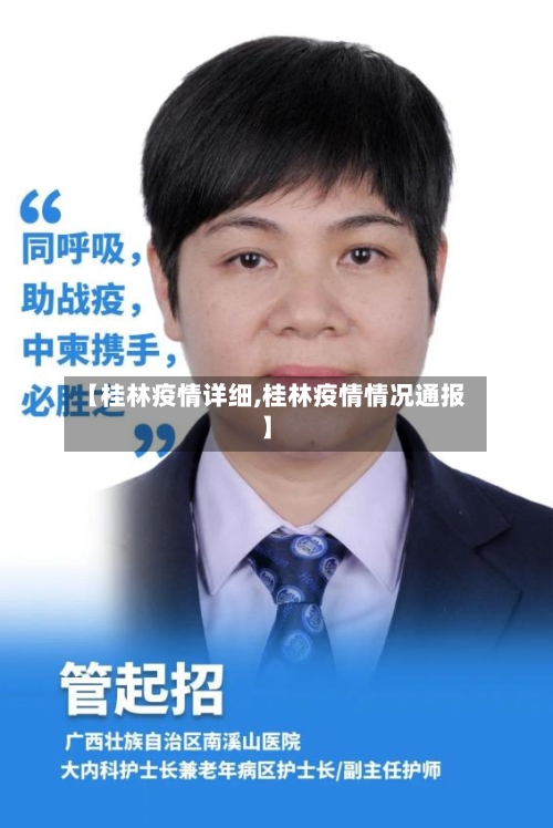 【桂林疫情详细,桂林疫情情况通报】-第2张图片