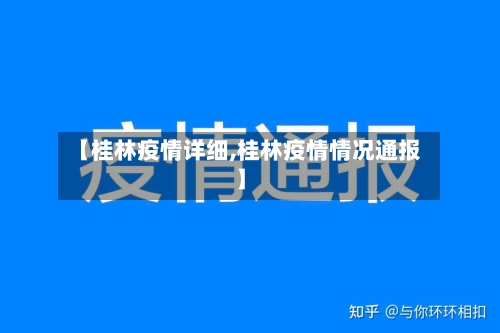 【桂林疫情详细,桂林疫情情况通报】-第3张图片