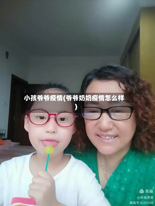 小孩爷爷疫情(爷爷奶奶疫情怎么样)