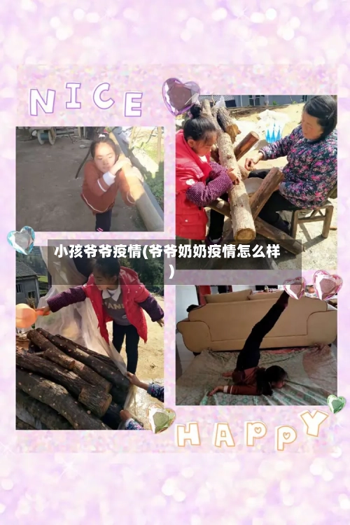 小孩爷爷疫情(爷爷奶奶疫情怎么样)-第2张图片