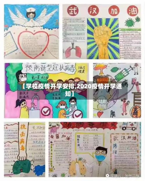 【学校疫情开学安排,2020疫情开学通知】-第3张图片