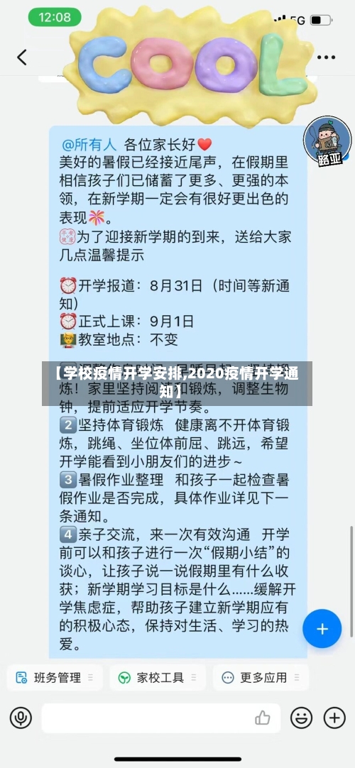 【学校疫情开学安排,2020疫情开学通知】-第2张图片