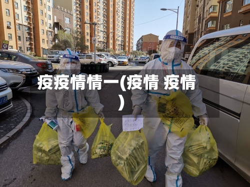 疫疫情情一(疫情 疫情)