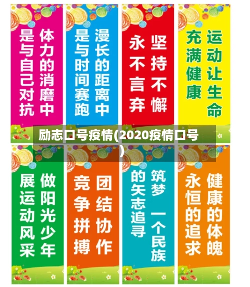 励志口号疫情(2020疫情口号)-第2张图片