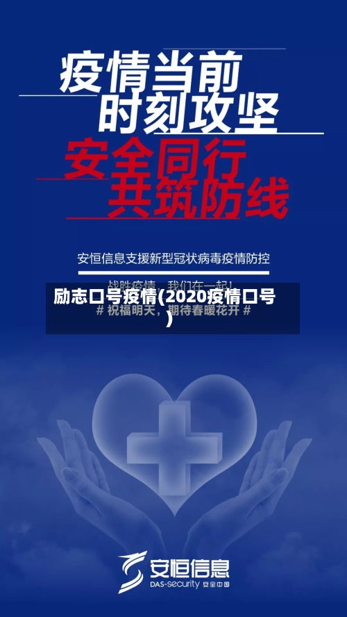 励志口号疫情(2020疫情口号)