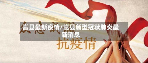 嵩县最新疫情/嵩县新型冠状肺炎最新消息-第2张图片