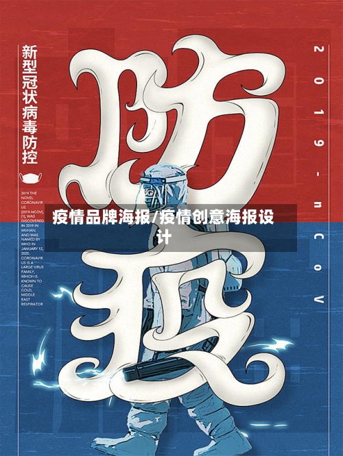 疫情品牌海报/疫情创意海报设计