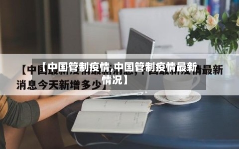 【中国管制疫情,中国管制疫情最新情况】