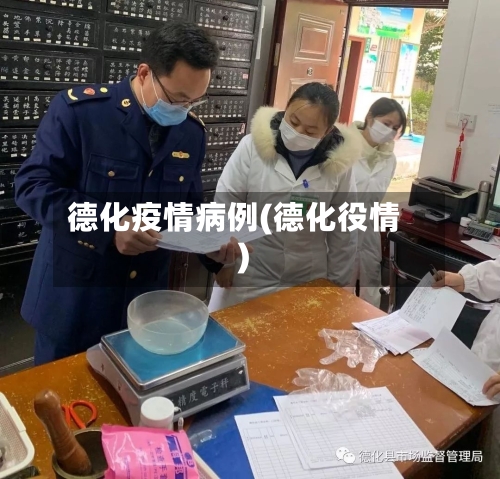 德化疫情病例(德化役情)