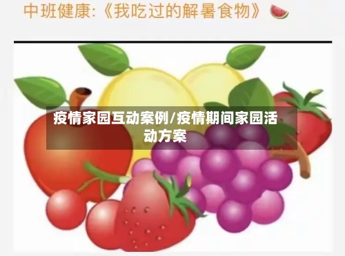 疫情家园互动案例/疫情期间家园活动方案