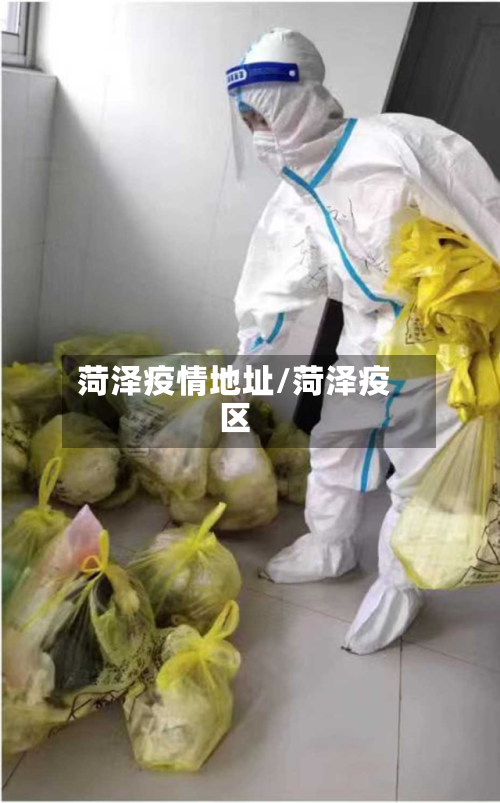 菏泽疫情地址/菏泽疫区-第2张图片