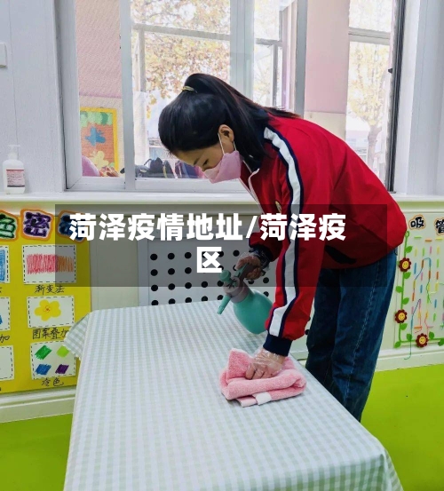 菏泽疫情地址/菏泽疫区