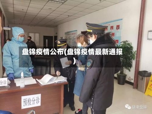 盘锦疫情公布(盘锦疫情最新通报)-第2张图片