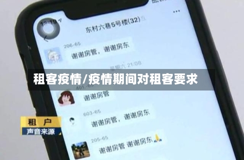 租客疫情/疫情期间对租客要求-第2张图片