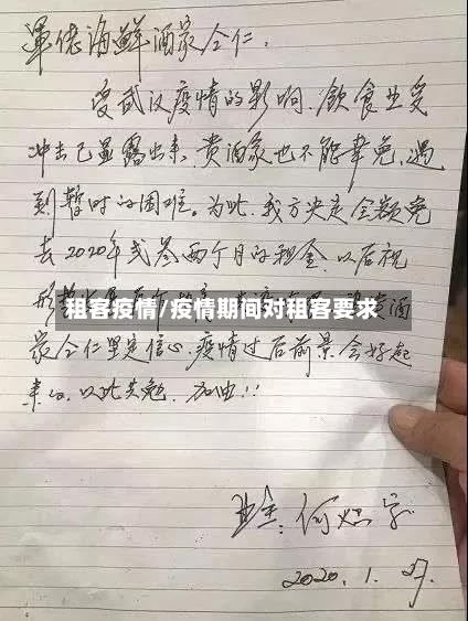 租客疫情/疫情期间对租客要求-第3张图片