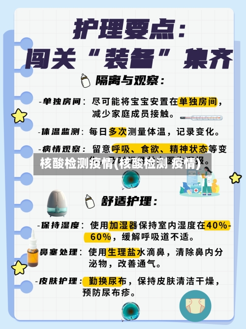 核酸检测疫情(核酸检测 疫情)