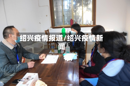 绍兴疫情报道/绍兴疫情新闻