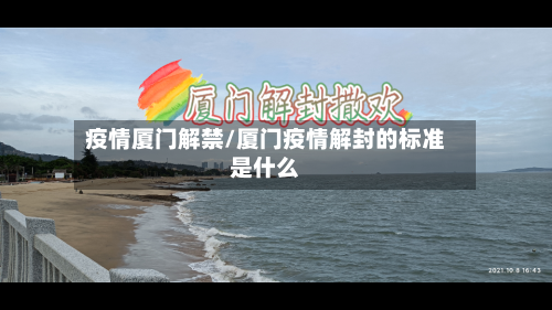 疫情厦门解禁/厦门疫情解封的标准是什么-第3张图片