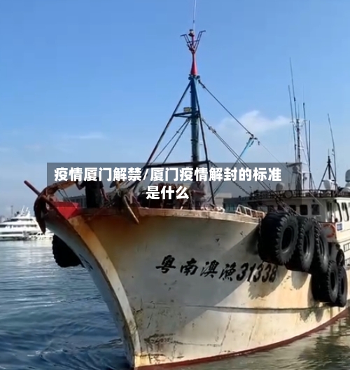 疫情厦门解禁/厦门疫情解封的标准是什么-第2张图片