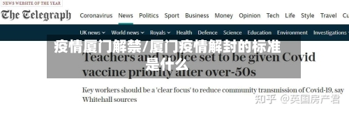 疫情厦门解禁/厦门疫情解封的标准是什么