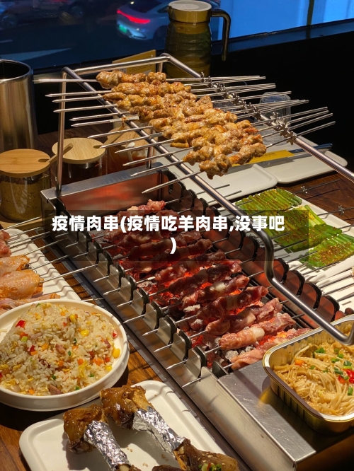 疫情肉串(疫情吃羊肉串,没事吧)-第2张图片
