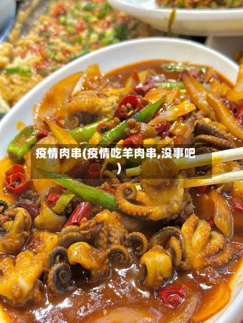 疫情肉串(疫情吃羊肉串,没事吧)