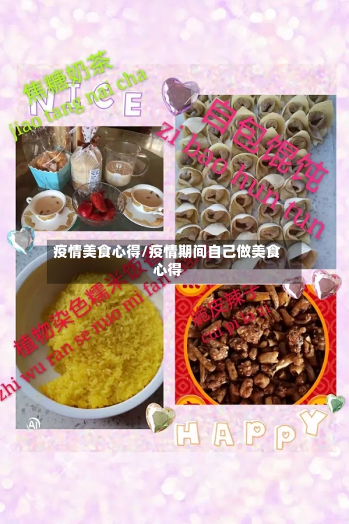 疫情美食心得/疫情期间自己做美食心得