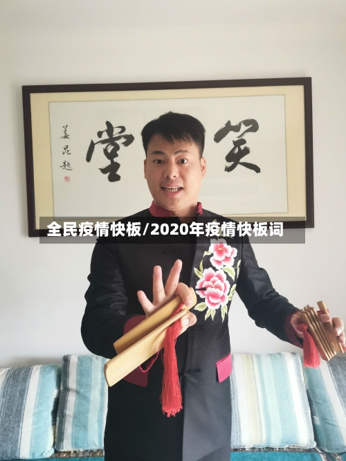 全民疫情快板/2020年疫情快板词