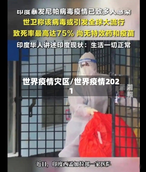 世界疫情灾区/世界疫情2021