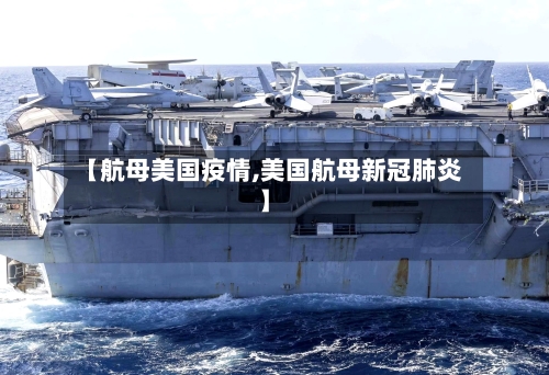 【航母美国疫情,美国航母新冠肺炎】