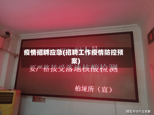 疫情招聘应急(招聘工作疫情防控预案)