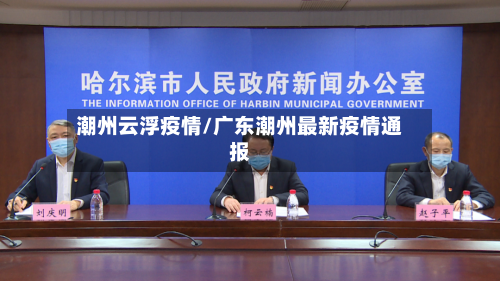 潮州云浮疫情/广东潮州最新疫情通报-第3张图片